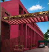 DC Office Lakshmipur